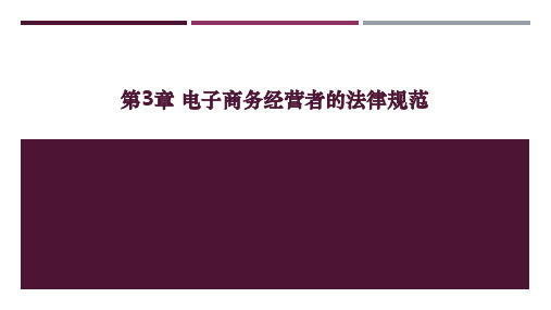 电子商务法与案例分析 第3章 电子商务经营者的法律规范