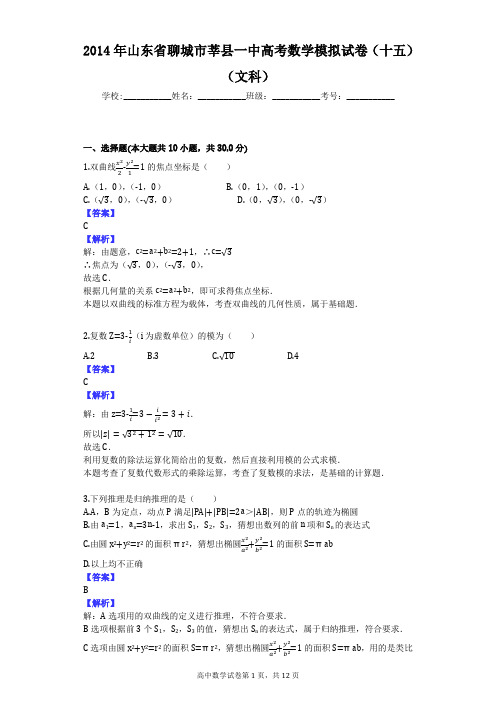 2014年山东省聊城市莘县一中高考数学模拟试卷(十五)(文科)