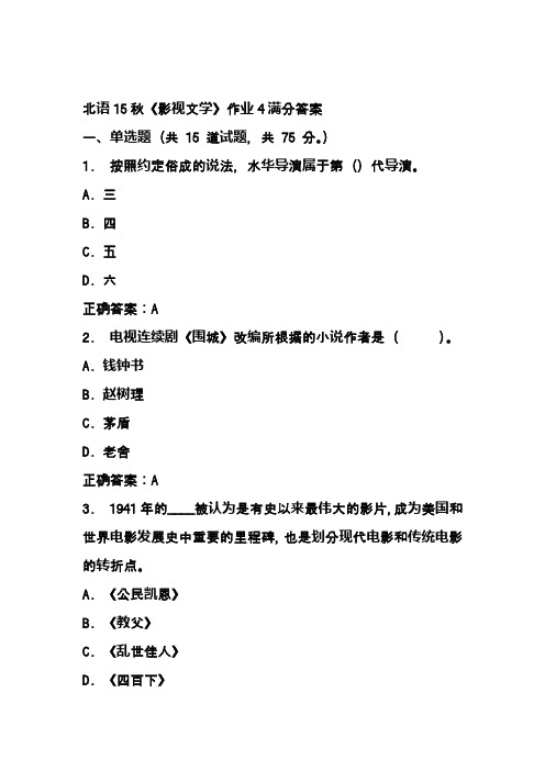 北语15秋《影视文学》作业4满分答案