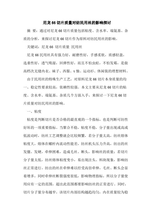 尼龙66切片质量对纺民用丝的影响探讨