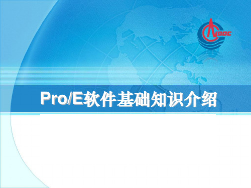 《proe初级培训资料》PPT课件