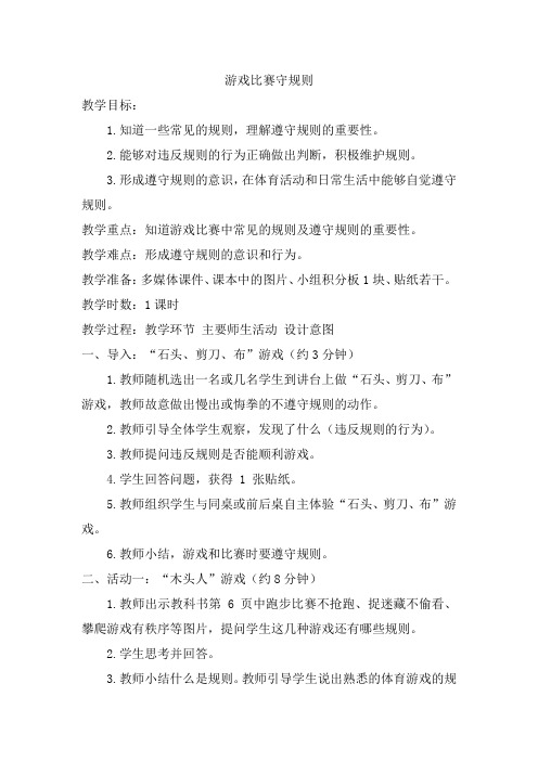 游戏比赛守规则+(教学设计)-2024-2025学年人教版(2024)体育一年级全一册