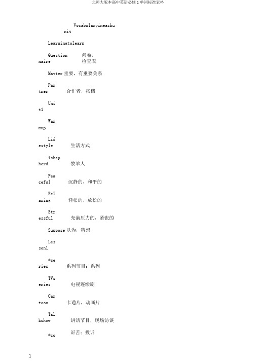 北师大版本高中英语必修1单词标准表格