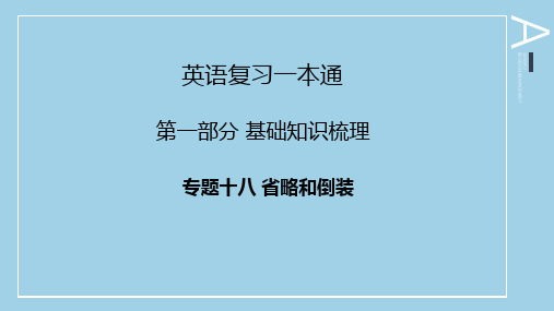 陕西省普通高等学校职业教育单独招生考试英语复习一本通第一部分基础知识专题十八省略和倒装