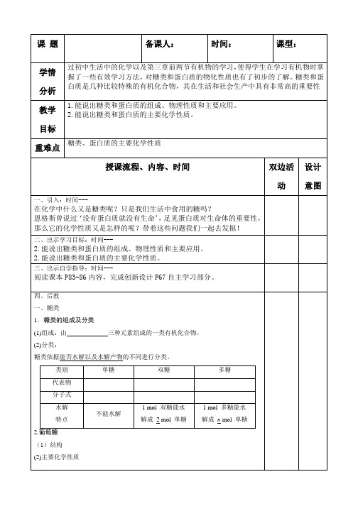 高中化学《糖类 油脂 蛋白质》教案