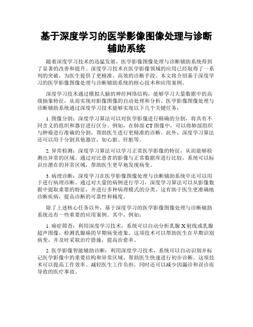 基于深度学习的医学影像图像处理与诊断辅助系统