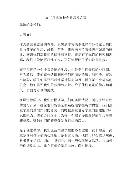 高三复读家长会教师发言稿