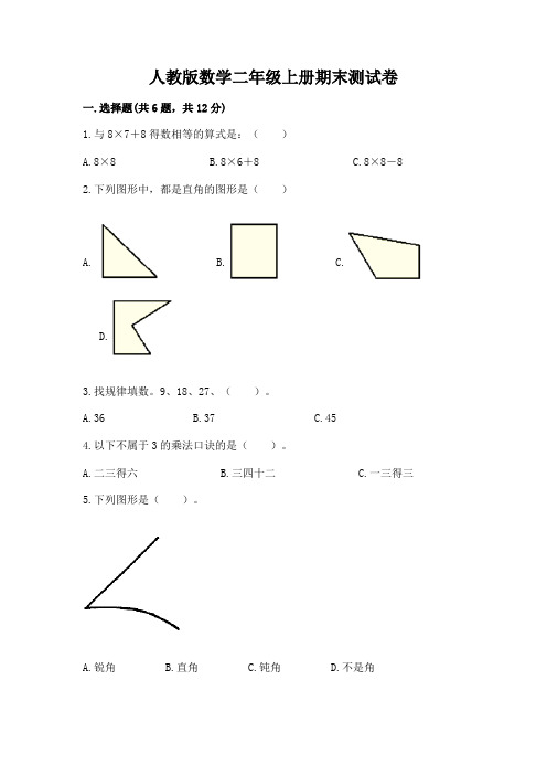 人教版数学二年级上册期末测试卷附参考答案(能力提升)