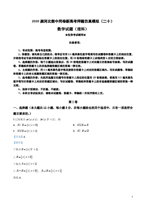 2020届河北衡中同卷新高考押题仿真模拟(二十)理科数学