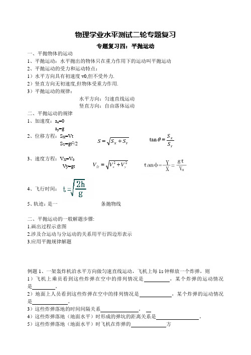 石榴高级中学学业水平测试二轮复习---平抛运动复习教案(4)