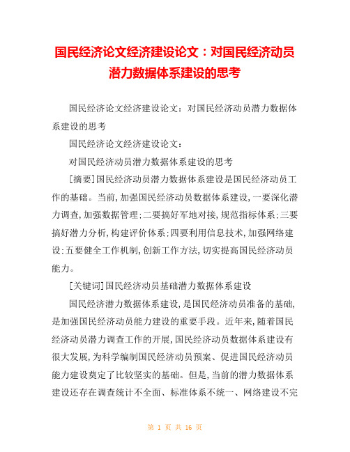 国民经济论文经济建设论文：对国民经济动员潜力数据体系建设的思考