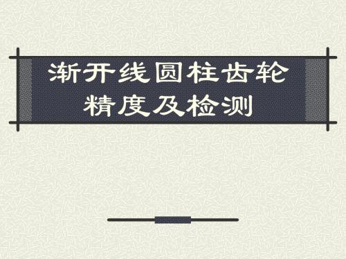 渐开线圆柱齿轮精度及检测