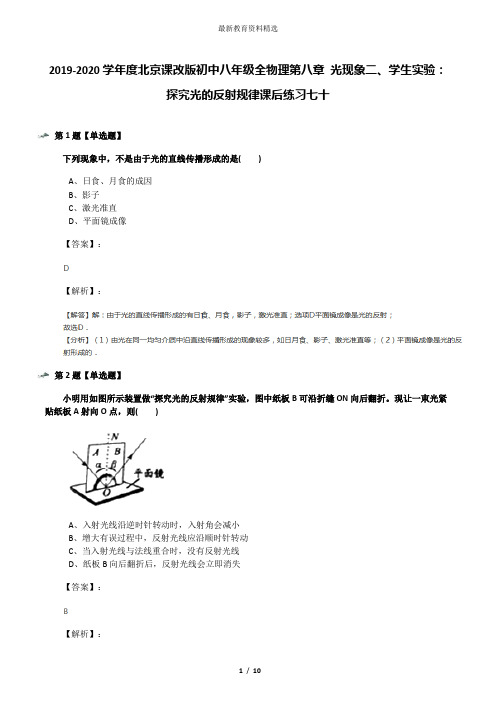 2019-2020学年度北京课改版初中八年级全物理第八章 光现象二、学生实验：探究光的反射规律课后练习七十