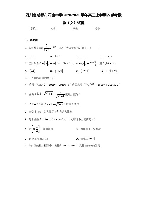 四川省成都市石室中学2020-2021学年高三上学期入学考数学(文)试题