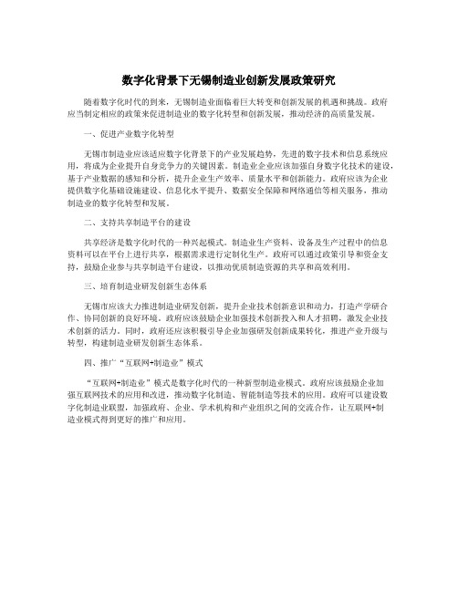 数字化背景下无锡制造业创新发展政策研究