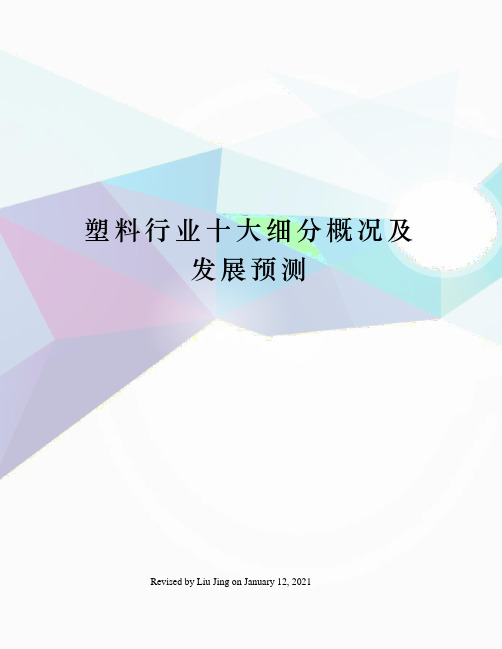 塑料行业十大细分概况及发展预测