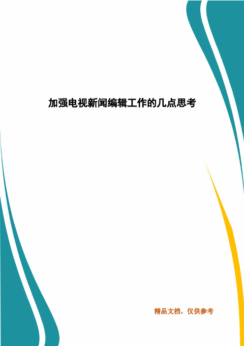 加强电视新闻编辑工作的几点思考