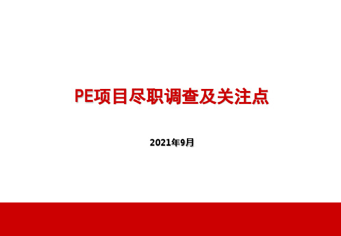 PE项目尽职调查及关注点