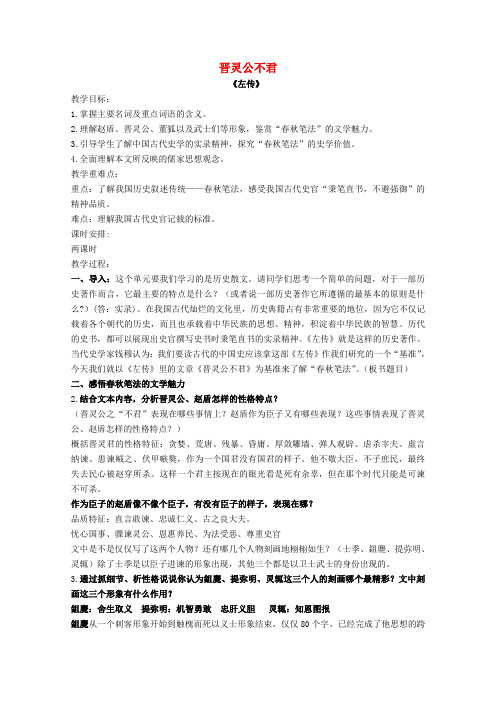 第三单元春秋笔法3晋灵公不君教案1选修中国文化经典研读