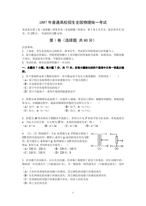 1997年全国高考-物理批注版