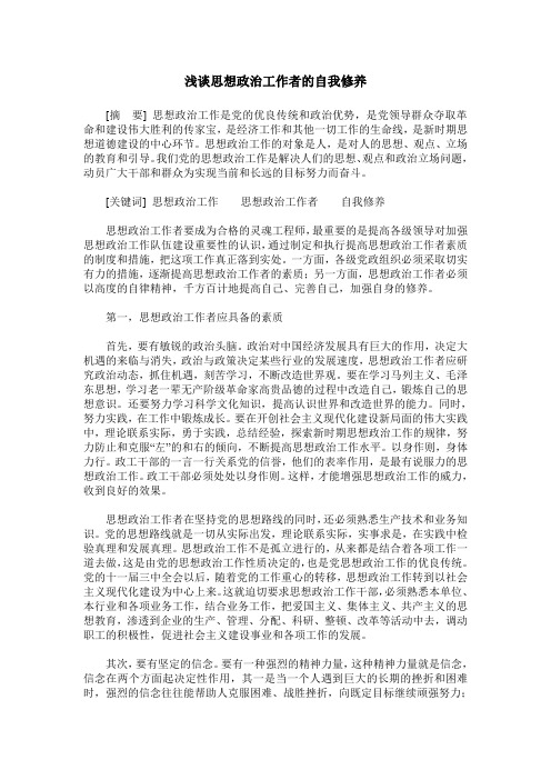 浅谈思想政治工作者的自我修养