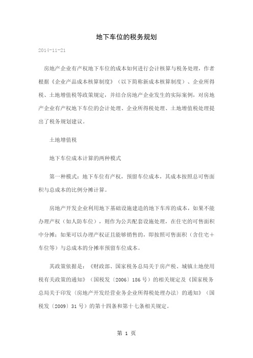 地下车位的税务规划12页