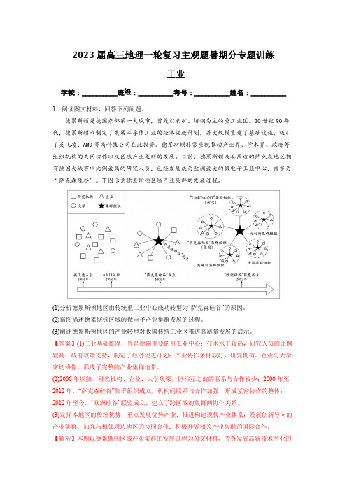 工业(解析版)-2023届高三地理一轮复习主观题暑期分专题训练