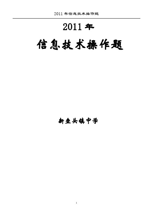 2011年中考信息技术操作题