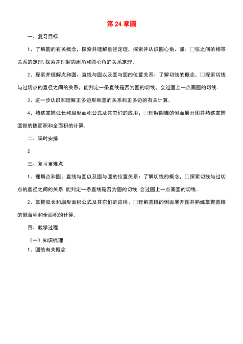 九年级数学上册24圆复习教案新人教版(1)