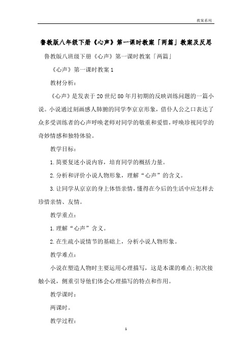 鲁教版八年级下册《心声》第一课时教案「两篇」教案及反思 