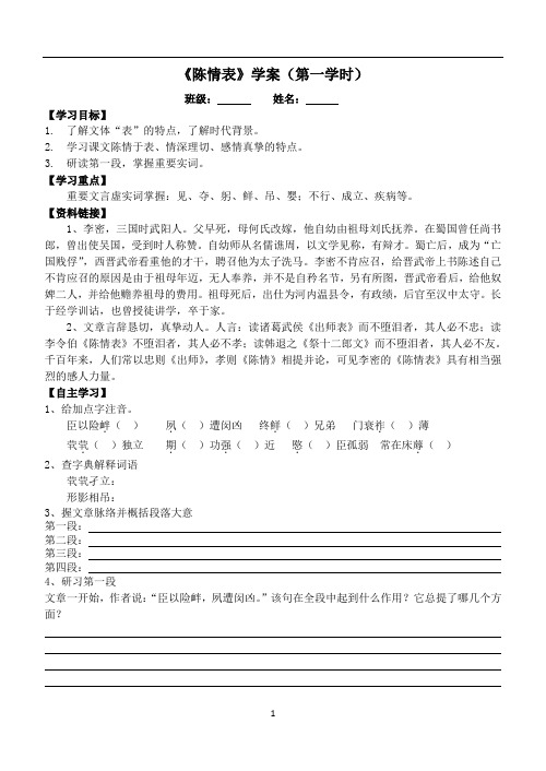 《陈情表》学案第一课时