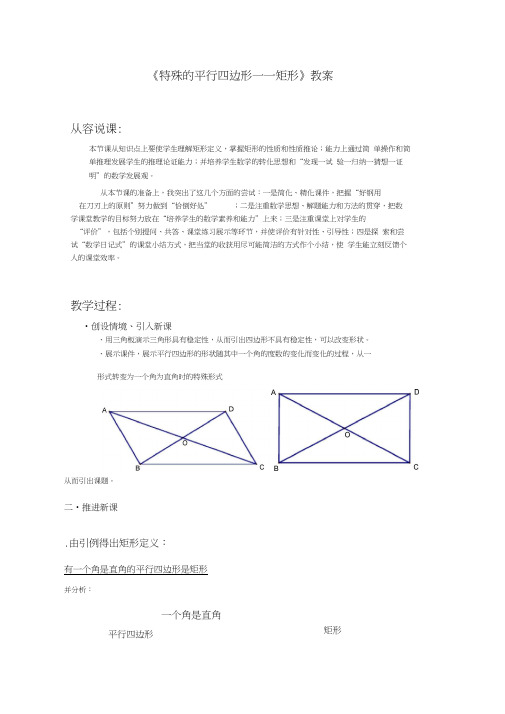 特殊的平行四边形——矩形教案人教版