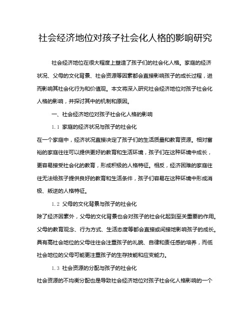 社会经济地位对孩子社会化人格的影响研究