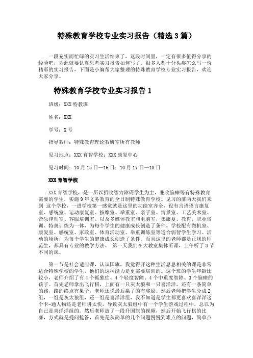 特殊教育学校专业实习报告(精选3篇)