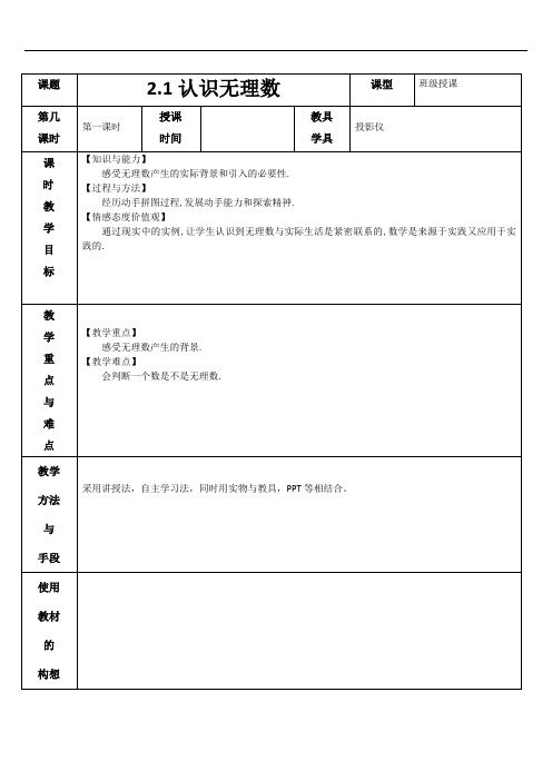 2.1认识无理数第一课时 教案