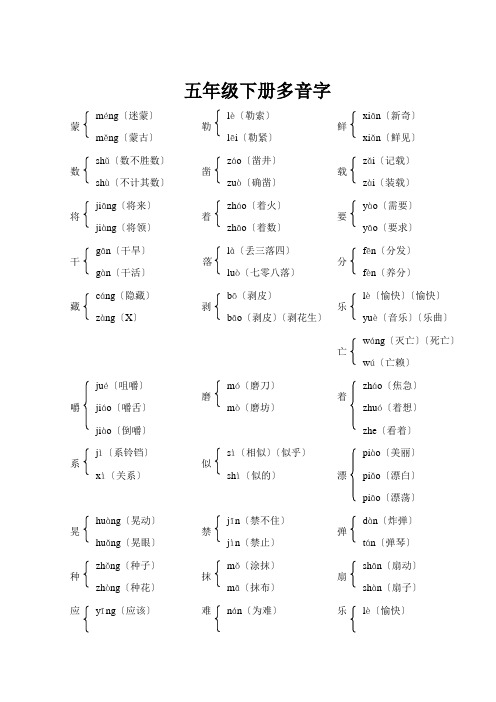 五年级下册多音字