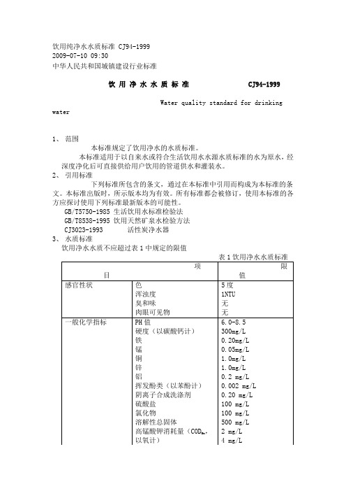 直饮水水质标准CJ94_1999