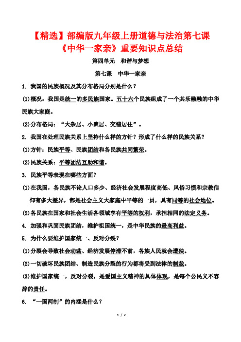 【精选】部编版九年级上册道德与法治第七课《中华一家亲》重要知识点总结