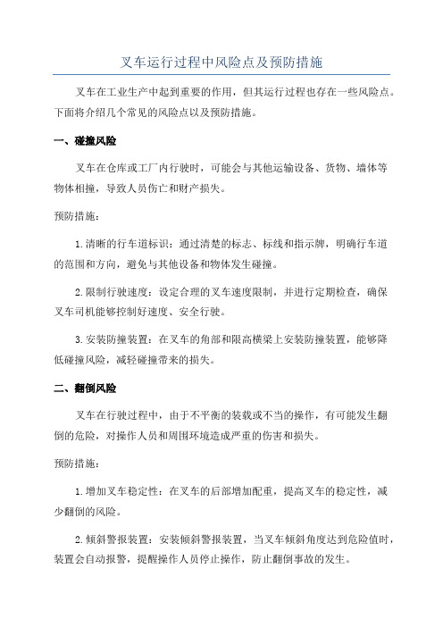 叉车运行过程中风险点及预防措施