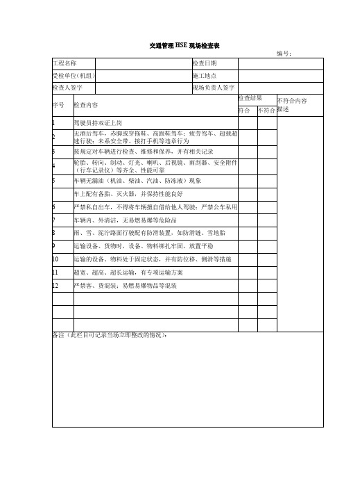 驾驶员检查表