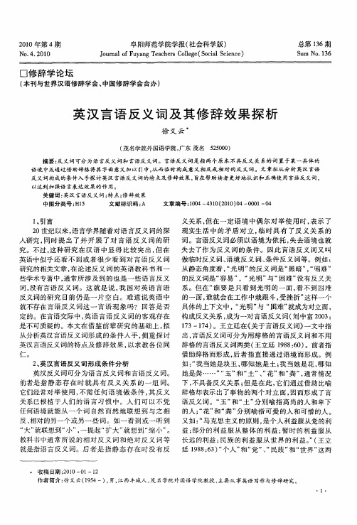 英汉言语反义词及其修辞效果探析