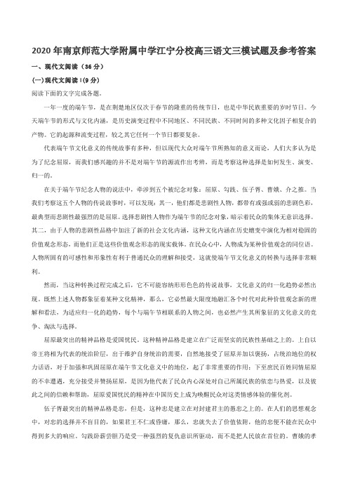 2020年南京师范大学附属中学江宁分校高三语文三模试题及参考答案