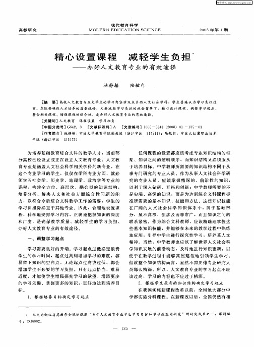 精心设置课程减轻学生负担——办好人文教育专业的有效途径