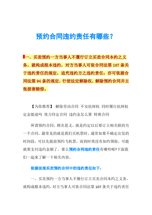 预约合同违约责任有哪些？