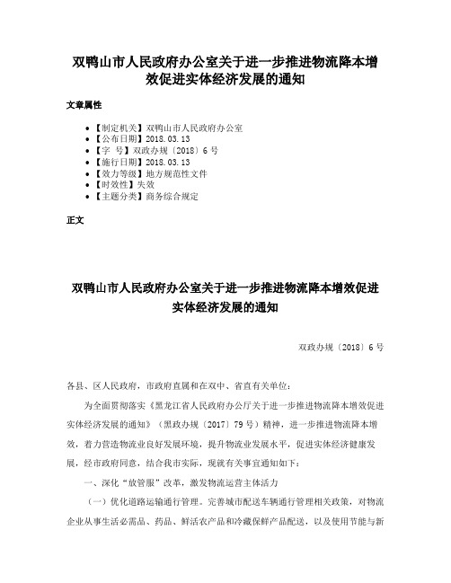 双鸭山市人民政府办公室关于进一步推进物流降本增效促进实体经济发展的通知