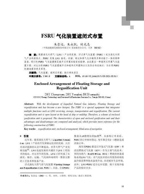 FSRU气化装置遮闭式布置