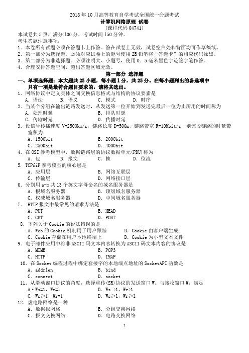 全国2018年10月04741计算机网络原理真题以及答案解析