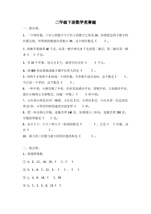 北师大版二年级下册数学竞赛试题下载