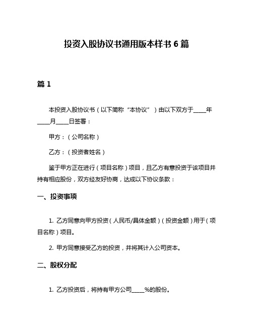 投资入股协议书通用版本样书6篇