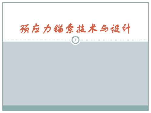 预应力锚索技术与设计ppt课件